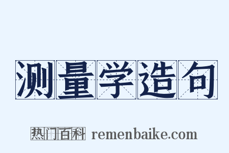测量学造句是什么意思的图片
